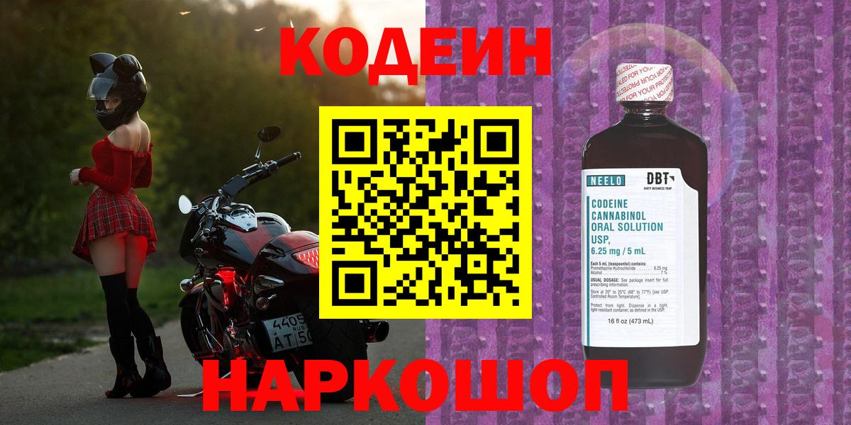 Codein Purple Drank Старая Купавна