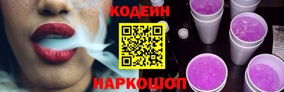 Кодеиновый сироп Lean Purple Drank  Codein напиток Lean (лин)  Вход с VPN  Старая Купавна 